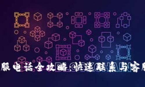 2023年B特派客服电话全攻略：快速联系与客服专员的6种方式