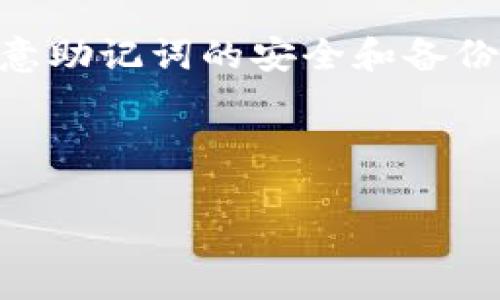 在谈论数字货币钱包时，助记词（也称为助记词短语或恢复短语）是一个至关重要的概念。对于Token.im钱包，助记词是一组由12个、18个或24个单词构成的短语，用于帮助用户恢复或访问他们的数字资产。下面是关于Token.im钱包助记词的更详细的解释。

助记词的重要性
助记词是区块链钱包的一种安全措施。它能大大简化私钥的管理，使用户在丢失设备或故障时能够恢复钱包的访问权限。使用助记词，用户可以轻松记住和管理他们的钱包，相比复杂的私钥更为用户友好。正所谓“一日之计在于晨”，在创建钱包之初，用户需认真记录和安全保存助记词，这将直接影响到未来的资产安全。

Token.im钱包助记词的生成
一般来说，Token.im钱包在用户创建新钱包的时候，会自动生成助记词。这些词语是在特定的字典中随机选择的，确保每个组合都是唯一的。在记录助记词时，用户需注意不要将其存储在电子设备上，因其容易被黑客盗取，最好的办法是将其写下来，存放在安全的地方。很多地区的人们有“知己知彼”的观念，了解助记词的重要性，能够帮助用户避免不必要的资产损失。

如何使用助记词恢复钱包
如果用户在使用Token.im钱包的过程中需要恢复钱包，只需在登录界面选择“恢复钱包”选项，并输入助记词。需要注意的是，助记词的顺序和拼写必须完全正确，因为任何一个小的错误都可能导致无法恢复钱包。古人有云：“未雨绸缪”，在创建助记词后，保持一份备份总是明智的选择。

助记词的安全措施
在谈论助记词的同时，安全性是一个不容忽视的话题。用户需要借鉴当地的习惯以确保助记词的安全，如有的地方习惯将重要文件存放在防水防火的保险箱中。同时，不要将助记词分享给任何人，因为一旦泄露，可能会导致钱包的资产被非法转移。就像俗话说的，“车到山前必有路”，只要用户认真对待助记词的安全，未来就能从容应对各种风险。

文化和地域的影响
在中文语境中，人们常常用“留得青山在，不怕没柴烧”来形容资产的保护。在数字货币的世界里，保护好助记词，就是在留住青山。尤其在中国，越来越多的人开始关注区块链技术，Token.im钱包的助记词不仅是个人资产的保护，更是对未来数字经济的信任与期待。因此，了解助记词的正确使用和安全管理，显得尤为重要。

总结
Token.im钱包的助记词是钱包安全的基石，通过正确的生成、记录和使用方法，可以为用户的虚拟资产保驾护航。用户在享受数字货币带来的便利时，也应时刻保持警惕，注意助记词的安全和备份。因为，任何一个小失误，都可能影响到未来的财务安全。就像俗话说的“事前留心，事后无忧”，明确助记词的正确使用方法，对每位用户都至关重要。

最后，愿每一位Token.im用户在这个充满机遇的数字货币世界中，能够运筹帷幄，乘风破浪，不断迈向财富的新高峰！

希望这些内容能帮助你更好地理解Token.im钱包的助记词，并在实际操作中确保安全和高效！