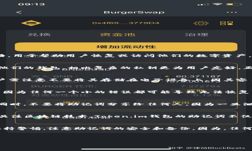 在谈论数字货币钱包时，助记词（也称为助记词短语或恢复短语）是一个至关重要的概念。对于Token.im钱包，助记词是一组由12个、18个或24个单词构成的短语，用于帮助用户恢复或访问他们的数字资产。下面是关于Token.im钱包助记词的更详细的解释。

助记词的重要性
助记词是区块链钱包的一种安全措施。它能大大简化私钥的管理，使用户在丢失设备或故障时能够恢复钱包的访问权限。使用助记词，用户可以轻松记住和管理他们的钱包，相比复杂的私钥更为用户友好。正所谓“一日之计在于晨”，在创建钱包之初，用户需认真记录和安全保存助记词，这将直接影响到未来的资产安全。

Token.im钱包助记词的生成
一般来说，Token.im钱包在用户创建新钱包的时候，会自动生成助记词。这些词语是在特定的字典中随机选择的，确保每个组合都是唯一的。在记录助记词时，用户需注意不要将其存储在电子设备上，因其容易被黑客盗取，最好的办法是将其写下来，存放在安全的地方。很多地区的人们有“知己知彼”的观念，了解助记词的重要性，能够帮助用户避免不必要的资产损失。

如何使用助记词恢复钱包
如果用户在使用Token.im钱包的过程中需要恢复钱包，只需在登录界面选择“恢复钱包”选项，并输入助记词。需要注意的是，助记词的顺序和拼写必须完全正确，因为任何一个小的错误都可能导致无法恢复钱包。古人有云：“未雨绸缪”，在创建助记词后，保持一份备份总是明智的选择。

助记词的安全措施
在谈论助记词的同时，安全性是一个不容忽视的话题。用户需要借鉴当地的习惯以确保助记词的安全，如有的地方习惯将重要文件存放在防水防火的保险箱中。同时，不要将助记词分享给任何人，因为一旦泄露，可能会导致钱包的资产被非法转移。就像俗话说的，“车到山前必有路”，只要用户认真对待助记词的安全，未来就能从容应对各种风险。

文化和地域的影响
在中文语境中，人们常常用“留得青山在，不怕没柴烧”来形容资产的保护。在数字货币的世界里，保护好助记词，就是在留住青山。尤其在中国，越来越多的人开始关注区块链技术，Token.im钱包的助记词不仅是个人资产的保护，更是对未来数字经济的信任与期待。因此，了解助记词的正确使用和安全管理，显得尤为重要。

总结
Token.im钱包的助记词是钱包安全的基石，通过正确的生成、记录和使用方法，可以为用户的虚拟资产保驾护航。用户在享受数字货币带来的便利时，也应时刻保持警惕，注意助记词的安全和备份。因为，任何一个小失误，都可能影响到未来的财务安全。就像俗话说的“事前留心，事后无忧”，明确助记词的正确使用方法，对每位用户都至关重要。

最后，愿每一位Token.im用户在这个充满机遇的数字货币世界中，能够运筹帷幄，乘风破浪，不断迈向财富的新高峰！

希望这些内容能帮助你更好地理解Token.im钱包的助记词，并在实际操作中确保安全和高效！