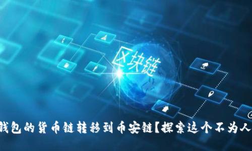 如何将TP钱包的货币链转移到币安链？探索这个不为人知的技巧！