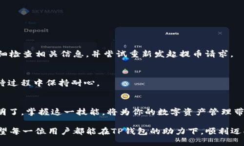 提币流程简析：TP钱包，让你的数字资产安全、便捷转移！

TP钱包, 提币, 数字资产, 区块链, 加密货币/guanjianci

一、什么是TP钱包？
TP钱包是一个热门的加密货币钱包，支持多种类型的数字资产存储和管理。它不仅为用户提供了安全的资产保护，还允许用户方便地进行交易和提取。这款钱包因其用户友好的界面以及高安全性而受到广泛欢迎。无论你是新手还是资深投资者，TP钱包都能为你提供便利。

二、为什么选择TP钱包进行提币？
选择TP钱包进行提币，有几个明显的优点。首先，TP钱包提供了多种加密货币的支持，因此用户在进行数字资产交易时更为灵活。其次，TP钱包内置了高度安全的加密技术，用户的资产可以得到可靠的保护。此外，TP钱包的操作简单，用户易于上手，可以轻松完成提币流程，节省时间和精力。

三、提币前的准备工作
在进行提币操作之前，用户需做好充分的准备。首先，确保你已经在TP钱包上创建了账户，并完成身份验证。此外，了解提币所需的相关费用和时间也是很重要的，因不同的币种可能有不同的链上确认时间和手续费。最后，确保你的目标提币地址是正确的，避免因地址错误导致资产损失。

四、TP钱包提币流程详解
接下来，我们将详细讲解TP钱包的提币流程，以帮助用户顺利完成汇款。

h4步骤一：登录TP钱包/h4
首先，用户需在手机或电脑上打开TP钱包应用，输入账户信息进行登录。若忘记密码，可按照系统提示找回。

h4步骤二：选择要提取的资产/h4
登录成功后，用户需找到“资产”选项。点击进入后，你将看到自己拥有的所有加密货币列表。这时，选择你想要提取的数字资产。例如，选择比特币、以太坊等。

h4步骤三：发起提币请求/h4
选定资产后，点击“提币”按钮。页面会要求输入提币地址和提取数量。在输入过程中，需格外注意提币地址的精确性，建议复制地址并进行双重核对。

h4步骤四：确认信息/h4
一旦输入了提币地址及数量，系统会显示相应的提币手续费和网路确认时间。请仔细检查所有信息，确保无误，再点击“确认”按钮。

h4步骤五：安全验证/h4
TP钱包为了保护用户的资金安全，通常会要求进行二次身份验证。这可能是通过手机短信、邮箱或者其他安全验证手段完成。确保验证通过，继续下一步。

h4步骤六：等待区块链确认/h4
一旦提币请求发送完成，用户需等待区块链进行确认。这个过程可能会因为网络拥堵而有所延长。但大多数情况下，提币在短时间内便可完成。

h4步骤七：查看提币状态/h4
用户可以在TP钱包内查看提币记录，以了解提币的状态。如果系统状态显示“已完成”，那么恭喜你，资金已经成功转移到目标地址！如果仍在明细中显示“待确认”，用户需耐心等待。

五、提币后注意事项
完成提币后，用户应定期检查目标钱包中的余额，确认是否到账。此外，建议收藏好提币记录，以便于日后核对。如果在提币过程中遇到问题，TP钱包的客服支持也会随时为你提供帮助。

六、提币常见问题解答
h41. 提币手续费是固定的吗？/h4
提币手续费通常是动态的，受市场网络拥堵程度影响。在提币前，系统会显示当前的手续费情况，用户可决定是否继续。

h42. 提币失败的原因有哪些？/h4
提币失败的原因可能有多种，包括：网络拥堵、提币地址错误、手续费不足或者钱包系统的临时故障。如遇失败情况，建议仔细检查相关信息，并尝试重新发起提币请求。

h43. 提币时间一般需要多久？/h4
提币时间因不同区块链的处理速度而有所不同，以太坊通常在几分钟内确认，而比特币则可能需要更长的时间。切记在等待过程中保持耐心。

七、总结
通过以上的详细解析，相信你已经对TP钱包的提币流程有了全面的了解。无论你是初次尝试还是已有经验，流程相对简单明了。掌握这一技能，将为你的数字资产管理带来便利和安全。数字货币的世界充满机遇，选择安全的方式注重资产的管理，让我们在这个新时代中探索更多的可能性吧！

同时，建议用户在进行数字资产操作时，保持谨慎，随时关注市场动向，不断提高自己的知识水平，做到更好的风险管理。希望每一位用户都能在TP钱包的助力下，顺利迈向更辉煌的加密货币之旅！