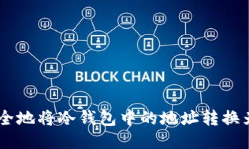 如何安全地将冷钱包中的地址转换为USDT？