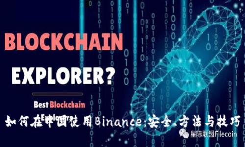 如何在中国使用Binance：安全、方法与技巧