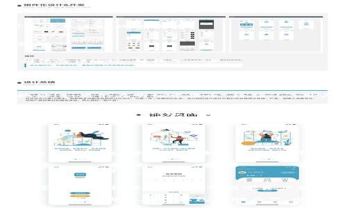 提币流程简析：TP钱包，让你的数字资产安全、便捷转移！

TP钱包, 提币, 数字资产, 区块链, 加密货币/guanjianci

一、什么是TP钱包？
TP钱包是一个热门的加密货币钱包，支持多种类型的数字资产存储和管理。它不仅为用户提供了安全的资产保护，还允许用户方便地进行交易和提取。这款钱包因其用户友好的界面以及高安全性而受到广泛欢迎。无论你是新手还是资深投资者，TP钱包都能为你提供便利。

二、为什么选择TP钱包进行提币？
选择TP钱包进行提币，有几个明显的优点。首先，TP钱包提供了多种加密货币的支持，因此用户在进行数字资产交易时更为灵活。其次，TP钱包内置了高度安全的加密技术，用户的资产可以得到可靠的保护。此外，TP钱包的操作简单，用户易于上手，可以轻松完成提币流程，节省时间和精力。

三、提币前的准备工作
在进行提币操作之前，用户需做好充分的准备。首先，确保你已经在TP钱包上创建了账户，并完成身份验证。此外，了解提币所需的相关费用和时间也是很重要的，因不同的币种可能有不同的链上确认时间和手续费。最后，确保你的目标提币地址是正确的，避免因地址错误导致资产损失。

四、TP钱包提币流程详解
接下来，我们将详细讲解TP钱包的提币流程，以帮助用户顺利完成汇款。

h4步骤一：登录TP钱包/h4
首先，用户需在手机或电脑上打开TP钱包应用，输入账户信息进行登录。若忘记密码，可按照系统提示找回。

h4步骤二：选择要提取的资产/h4
登录成功后，用户需找到“资产”选项。点击进入后，你将看到自己拥有的所有加密货币列表。这时，选择你想要提取的数字资产。例如，选择比特币、以太坊等。

h4步骤三：发起提币请求/h4
选定资产后，点击“提币”按钮。页面会要求输入提币地址和提取数量。在输入过程中，需格外注意提币地址的精确性，建议复制地址并进行双重核对。

h4步骤四：确认信息/h4
一旦输入了提币地址及数量，系统会显示相应的提币手续费和网路确认时间。请仔细检查所有信息，确保无误，再点击“确认”按钮。

h4步骤五：安全验证/h4
TP钱包为了保护用户的资金安全，通常会要求进行二次身份验证。这可能是通过手机短信、邮箱或者其他安全验证手段完成。确保验证通过，继续下一步。

h4步骤六：等待区块链确认/h4
一旦提币请求发送完成，用户需等待区块链进行确认。这个过程可能会因为网络拥堵而有所延长。但大多数情况下，提币在短时间内便可完成。

h4步骤七：查看提币状态/h4
用户可以在TP钱包内查看提币记录，以了解提币的状态。如果系统状态显示“已完成”，那么恭喜你，资金已经成功转移到目标地址！如果仍在明细中显示“待确认”，用户需耐心等待。

五、提币后注意事项
完成提币后，用户应定期检查目标钱包中的余额，确认是否到账。此外，建议收藏好提币记录，以便于日后核对。如果在提币过程中遇到问题，TP钱包的客服支持也会随时为你提供帮助。

六、提币常见问题解答
h41. 提币手续费是固定的吗？/h4
提币手续费通常是动态的，受市场网络拥堵程度影响。在提币前，系统会显示当前的手续费情况，用户可决定是否继续。

h42. 提币失败的原因有哪些？/h4
提币失败的原因可能有多种，包括：网络拥堵、提币地址错误、手续费不足或者钱包系统的临时故障。如遇失败情况，建议仔细检查相关信息，并尝试重新发起提币请求。

h43. 提币时间一般需要多久？/h4
提币时间因不同区块链的处理速度而有所不同，以太坊通常在几分钟内确认，而比特币则可能需要更长的时间。切记在等待过程中保持耐心。

七、总结
通过以上的详细解析，相信你已经对TP钱包的提币流程有了全面的了解。无论你是初次尝试还是已有经验，流程相对简单明了。掌握这一技能，将为你的数字资产管理带来便利和安全。数字货币的世界充满机遇，选择安全的方式注重资产的管理，让我们在这个新时代中探索更多的可能性吧！

同时，建议用户在进行数字资产操作时，保持谨慎，随时关注市场动向，不断提高自己的知识水平，做到更好的风险管理。希望每一位用户都能在TP钱包的助力下，顺利迈向更辉煌的加密货币之旅！