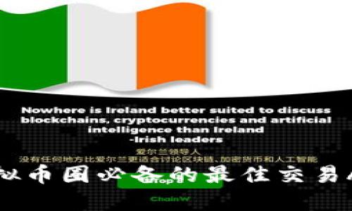 揭秘虚拟币圈必备的最佳交易APP选择