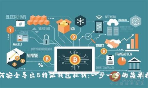 如何安全导出B特派钱包私钥：一步一步的简单指南