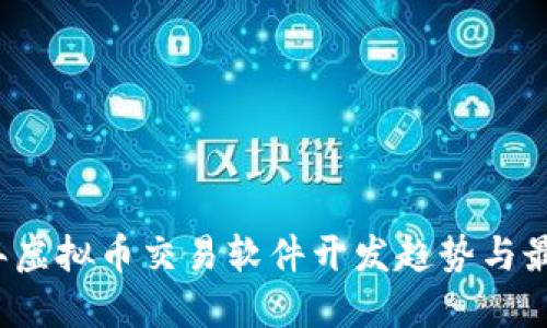 2023年虚拟币交易软件开发趋势与最佳实践