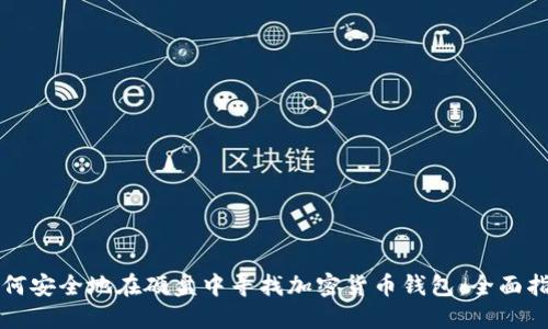 如何安全地在硬盘中寻找加密货币钱包：全面指南