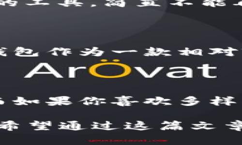 小狐狸钱包和TP钱包的区别：你更喜欢哪个“口袋”里的秘密？

小狐狸钱包, TP钱包, 数字钱包, 加密货币/guanjianci

引言：虚拟世界的“口袋”

在这个数字货币风靡的时代，越来越多的人开始关注虚拟钱包这一概念。就像人们在现实生活中会选择不同的包包装婚纱、运动鞋或是日常用品一样，数字钱包也有着各自的特点。在这篇文章中，我们将深入探讨小狐狸钱包和TP钱包之间的区别，看看这两个“口袋”里到底装了什么秘密。

小狐狸钱包：灵动可爱的数字仓库

小狐狸钱包（MetaMask）作为一种去中心化的数字资产管理工具，就像那恰到好处的“口袋”，让你随时随地都能接触到以太坊及其ERC-20代币。它的设计既直观又友好，像极了那个容易相处的朋友，总能让你在复杂的事情上找到简单的解决方案。

小狐狸钱包的最大亮点之一是它与以太坊生态系统的高度集成。想象一下，你走进一个充满各种奇妙生物的森林，而小狐狸正是那个引导你找到宝藏的向导。它有着强大的浏览器扩展功能，用户可以轻松地与去中心化应用（DApps）进行交互，实现简单的代币交易、NFT的购买等。同时，它的用户界面设计也极为友好，从新手到专家都能快速上手，毫无压力。

TP钱包：多元化的“口袋”选择

TP钱包（TokenPocket）则像一个装满各种工具的箱子，无论你需要什么，这里都能帮你找到。作为一款跨链数字钱包，TP钱包支持多种主流公链的数字资产管理，囊括了以太坊、BNB、EOS等多种区块链。你可以将其视为一个全能的瑞士军刀，处理各种数字货币的需求。

TP钱包不仅能管理资产，还提供了去中心化交易所（DEX）功能、DApps浏览、NFT市场以及钱包内置的Web3浏览器等多个功能。这意味着，无论你是想进行简单的数字货币转账，还是想参与复杂的DeFi协议，TP钱包都能满足你的需求。

界面设计与用户体验的差异

说到界面设计，小狐狸钱包的设计风格可谓“可爱”至极，仿佛它在说：“来吧，跟我一起探索这个奇妙的虚拟世界！”主界面简洁大方，功能模块一目了然，仿佛是专为那些新手玩家打造的引导工具。而TP钱包则偏向于信息量的丰满，一切信息都在屏幕上罗列，但对新用户来说，或许会有些“势不可挡”。就如同打开一本厚厚的教科书，虽然内容丰富，但也容易让人感到有些畏惧。

安全性与隐私保护

无论是小狐狸钱包还是TP钱包，安全性都是用户选择时不可忽视的一环。小狐狸钱包采用种子短语的方式来保护用户的私钥，每个用户都需要妥善保存自己的种子短语，要知道，这可是你打开“宝藏”的钥匙哦。

而TP钱包同样拥有多项安全措施，像是多重签名技术和生物识别技术等，来进一步确保用户资产的安全。无论你选择哪个钱包，都应该时刻保持警惕，避免共享私钥和密码，这简直是网络世界的“老司机”们会告诉你的小常识：“谁还没点小烦恼呢？”

资产支持与交易方便性

在资产支持方面，小狐狸钱包主要集中在以太坊及其ERC-20代币上，虽然它在以太坊的生态系统中表现优秀，但它的“口袋”似乎对于其他链上的资产包容性较弱。而TP钱包则如海绵般吸收了市面上多数主流区块链，支持的资产种类丰富。简单来说，如果你是一位币圈“旅行者”，TP钱包可能更符合你的需求。

去中心化应用的接入

小狐狸钱包的另一大优势在于它与以太坊的DApps的良好兼容性。它的浏览器扩展功能使得用户可以轻松地连接到各类去中心化金融平台，进行资产管理、交易等操作，简直就像一个无所不能的数字法师，带你去探求更多可能。

TP钱包同样也提供了DApps的浏览体验，不过它的支持范围更广，涵盖多个公链和多样化的应用。这就好比在现实生活中，你有了一个万能的工具箱，想要修理什么都能找到合适的工具，简直不能再方便了。

社区支持与发展前景

小狐狸钱包有着强大的社区支撑，尤其是在以太坊的开发者群体中，总是能听到许多关于它的积极反馈。社区中的用户互帮互助，通过知识共享来提升整体的使用体验。反之，TP钱包作为一款相对较新的参与者，也在努力建立自己的用户基础。尽管它的社区规模还在扩展中，但它积极与各大项目合作，未来的前景同样值得期待。

总结：哪个钱包适合你？

综上所述，小狐狸钱包和TP钱包各有千秋，选择哪个钱包最终还是要看你的个人需求。如果你专注于以太坊的生态，喜欢简洁友好的用户体验，小狐狸钱包无疑是个不错的选择。而如果你喜欢多样化的资产管理、希望跨链操作，那TP钱包将是你的理想之选。

在这个虚拟世界里，无论你选择哪个“口袋”来放置你的数字财富，保持警觉和学习的新鲜感永远是你最值得珍视的素养。就像那句老话：“一口袋果实也比满街的梦要来得真实。”希望通过这篇文章，你能找到自己心仪的那个“口袋”，无忧无虑地在数字世界中畅游。