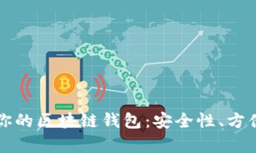 如何选择最适合你的区块链钱包：安全性、方便性与收益性分析