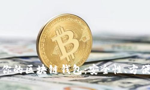 如何选择最适合你的区块链钱包：安全性、方便性与收益性分析