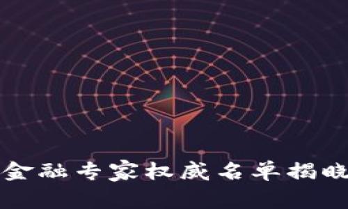 2023年亚洲区块链金融专家权威名单揭晓，全面解读行业动向