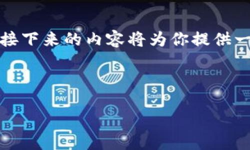 引言

在数字货币的浪潮中，比特币始终是最受瞩目的明星。如果你对火币钱包的使用感兴趣，并希望通过它来挖掘比特币，那么接下来的内容将为你提供一个全面而生动的解读。无论你是刚刚接触这一领域的新手，还是已经有一定基础的玩家，都能在这里找到对你有用的信息。



揭秘火币钱包：轻松挖掘比特币的全攻略