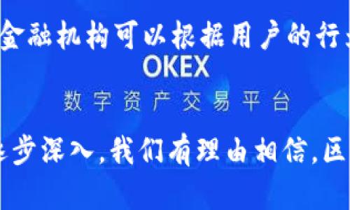 Title: 区块链技术如何推动金融业变革：5 大关键应用和未来趋势

区块链,金融转型,技术应用,未来趋势/guanjianci

区块链技术的基本概念
区块链是一种分布式账本技术，最初因比特币而广为人知。它通过去中心化的方式将数据记录在多个节点中，确保信息的透明性和不可篡改性。这样的技术特性使得区块链在金融领域中具备巨大的应用潜力，能够改变传统金融服务的运作方式。

区块链在金融中的关键应用
区块链技术在金融行业的影响愈发显著，以下是五个关键应用：

h41. 跨境支付/h4
传统的跨境支付通常需要经过多个中介机构，这会导致转账时间较长、费用较高。区块链技术能够通过去中心化的方式直接在不同国家的用户之间进行资金转移，大幅度缩短支付时间，降低交易费用。以Ripple为例，该平台利用其区块链技术实现了几秒钟内完成资金转移的可能。

h42. 智能合约/h4
智能合约是自动执行合约条款的程序，它运行在区块链上，可以在达到特定条件时自动完成交易。这不仅提高了交易的安全性，还能减少因人为错误导致的纠纷。例如，在房产交易中，智能合约可以确保资金在所有条件满足时自动转移，省去中介的繁琐手续。

h43. 资产数字化/h4
通过区块链技术，将传统资产（如艺术品、房地产等）转化为数字资产，是市场的一大趋势。这种方式为资产的流通提供了便利，同时也降低了交易过程中的潜在风险。以NFT（非同质化代币）为例，该技术使得数字艺术和收藏品得以在区块链上买卖，拓宽了市场的边界。

h44. 身份验证与反洗钱/h4
在金融服务中，身份验证是一个重要环节，传统方法通常耗时且容易出错。区块链能够为身份提供一种安全、透明的存储方式，使得用户的身份信息不可篡改并随时可供验证。此外，金融机构可以利用区块链追踪资金流动，从而更有效地筛选出可疑交易，有助于反洗钱活动。

h45. 供应链金融/h4
供应链的复杂性使得企业在融资时面临许多挑战，而区块链可以在提高透明度的同时，简化融资流程。通过区块链，供应链各方可以实时共享交易信息，从而为融资活动提供可靠的数据支持，减少信贷风险。此外，金融机构也可以基于区块链提供更灵活的融资解决方案，满足企业的多样化需求。

对金融行业的影响
区块链技术的应用不仅提升了交易效率，还改变了整个行业的生态系统。许多传统金融机构开始对区块链持更加开放的态度，尝试与科技公司合作，以推动自身技术的升级和业务模式的创新。这意味着金融行业将进一步向数字化、智能化转型，未来的竞争可能不再仅仅局限于金融机构之间，而是科技公司与金融机构之间的竞争。

未来发展趋势
随着区块链技术的不断成熟，其在金融行业的应用潜力将持续被挖掘。预计未来会出现以下几种趋势：

h41. 政府和监管机构的参与/h4
区块链技术的发展逐渐引起各国政府和监管机构的重视，他们认识到区块链能够带来的好处，同时也对其潜在风险表示关注。预计未来会有更多政策和法规出台，以促进区块链技术的合规发展，从而构建更加健康的市场环境。

h42. 融合现有系统/h4
在全面推广区块链之前，金融机构可能会选择将其与现有传统系统相结合。这样的融合可以降低风险，同时为技术的逐步应用创造条件。例如，金融机构可以在其核心系统中嵌入区块链技术，以提升透明性和效率。

h43. 以用户为中心的金融产品/h4
随着区块链技术的普及，未来的金融产品将更加注重用户体验。通过利用区块链提供的数据透明性，金融机构可以更好地了解客户需求，进而定制个性化的金融产品。这样的转变将促进客户与金融机构之间的互动和信任。

h44. 增强安全性与隐私保护/h4
区块链的去中心化特性能够有效提高数据的安全性，但同时也需要注意用户的隐私保护。未来可能会有更多技术解决方案出现，以平衡安全性和隐私之间的关系，从而满足市场的多样化需求。

h45. 新兴科技的融合/h4
区块链并不是孤立存在的技术。未来，区块链有可能与人工智能、大数据等新兴技术深度融合，进一步提升金融服务的智能化水平。例如，通过大数据分析，金融机构可以根据用户的行为模式，为其提供更精准的区块链金融服务。这种跨界融合将带来前所未有的机遇。

总结
区块链技术的崛起为金融行业带来了深刻的变革，它不仅改善了传统金融服务的效率和安全性，还有助于推动整个行业的数字化转型。随着相关应用的逐步深入，我们有理由相信，区块链技术将在未来的金融环境中扮演着不可或缺的角色。在这一过程中，金融机构需要不断创新，拥抱变革，这样才能在瞬息万变的市场中立于不败之地。