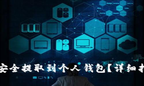 如何将比特币安全提取到个人钱包?详细指南与实用技巧
