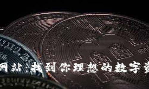 比特派下载网站：找到你理想的数字资产管理工具