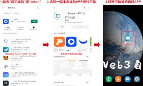 释放数字资产潜力：探索以太坊Web3自动充提的未来