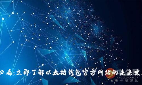 2025必看：立即了解以太坊钱包官方网站的未来发展趋势