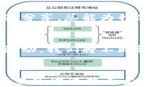 
如何在熊市中驾驭虚拟币投资，扭转乾坤！

虚拟币, 熊市, 投资策略/guanjianci

引言：黑暗中的曙光
在某个寒冬的夜晚，窗外的寒风呼啸，仿佛在吟唱着熊市的颂歌。虚拟币市场就像是一片荒野，曾经的辉煌如今渐渐褪色。然而，就在这片看似无望的灰色之中，埋藏着崭新机会的火花。如何在这个萧索的时节，找到突破口，实现财富的再次蜕变？本篇将为您提供清晰而实用的思路，帮助您在熊市中驾驭虚拟币的投资之路。

熊市的真相：潜在的机会与挑战
熊市，就像缠绕在城市上空的阴霾，经常让人感到压抑和沮丧。投资者的信心如同秋天的落叶，被冷风卷走，市场情绪低迷、交易量骤减。但正如夜空中的星星，在黑暗的背景下反而显得更加璀璨，熊市也是一个让人“低头思故乡”的好时机。此时，我们需要学会放下焦虑，以平和的心态审视市场的本质，挖掘到那些在逆境中仍然坚强的项目。

果敢的选择：研究和分析
就如同猎人在寒冷的雪地中追踪猎物，我们需要带上足够的温暖和智慧。首先，针对现有的虚拟币项目进行深入研究，选择那些基本面稳健、长期潜力巨大的项目。比方说，Ethereum（以太坊）并非只是一个简单的支付工具，而是一个强大无比的区块链平台，承载着无数的去中心化应用，寻找这个平台上的新兴项目，也许会是熊市中的一项明智之举。

投资策略：分散与持有
在幽暗的隧道中，我们常常听到“不要把所有的鸡蛋放在一个篮子里”。分散投资是一条明智的道路。即使市场波动剧烈，将资金分散到多个项目中，可以有效降低风险。此外，长期持有优质资产也能够带来可观的回报。就例如每年春天重新冒出的嫩芽，耐心等待，终将迎来丰收的季节。

情绪管理：冷静应对市场波动
在这个如戏的虚拟币市场，投资人的情绪如潮水般起伏。面对萧条，保持冷静显得尤为重要。“心静如水”的理念无疑是帮助我们渡过熊市的良方。此时，可以借助冥想、阅读以及与志同道合的人交流，深化对市场的理解，稳定自己的心态。勿让焦虑和恐惧遮蔽你那双发现机遇的眼睛。

学习和提升：知识的沃土
在熊市的灰暗时光中，利用这段时间进行知识的积累无疑是一项明智的选择。阅读区块链领域的经典书籍，参加线上课程，和成功的交易者交流，都是将自己打造成更为精进投资者的途径。未来的春天，总会有丰富的果实等待着有准备的人去采摘。

技术分析：衡量市场向前之路
就像是灯塔在风雨中指引着迷途的船只，技术分析为我们提供了洞悉市场趋势的重要工具。通过深入学习K线图、成交量、支持位和阻力位等技术指标，我们可以更好地把握市场情绪的波动。尽管熊市可能会让我们失去方向感，但通过数据分析和历史趋势回溯，可以帮助我们避开那些如同暗礁般的风险。

社区力量：共同战斗的伙伴
在这片虚拟币的丛林中，孤军奋战显得十分孤单。加入社区，参与讨论，可以让我们不断获得最新的市场动态。无论是社交媒体平台，还是专门的论坛，社区成员间的经验分享，总能为我们带来意想不到的启发。一起携手，共同应对市场带来的挑战，或许能在黑暗中找到那一缕光明。

总结：踏上逆袭之路的决心
熊市并不可怕，可怕的是我们失去面对挑战的勇气。在这个时节，我们要坚持自己的信念，保持清醒的头脑。在那些困难的时刻，正是我们成长的最佳舞台。随着市场的波动，我们将不断调整策略，迎接春暖花开的时刻。唯有坚定前行，方能在未来的某一天，与阳光相遇，收获成功的果实。

后记：永不止步的探索
在这个不断变化的虚拟币市场中，没有一种固定的成功公式。每一次的跌宕起伏，都是探索新机遇的舞台。无论未来的路途多么坎坷，只要我们怀揣勇气与智慧，敢于在熊市中逆势而上，就能在静默中发现璀璨的未来。让我们一起，走向那条充满希望的投资之路，开启航向更高峰的旅程！