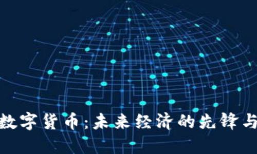 沧州数字货币：未来经济的先锋与机遇