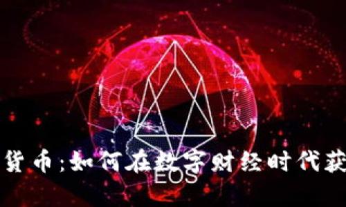 Paytm加密货币：如何在数字财经时代获得最大收益