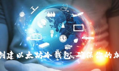 : 如何轻松创建以太坊冷钱包，确保你的加密资产安全