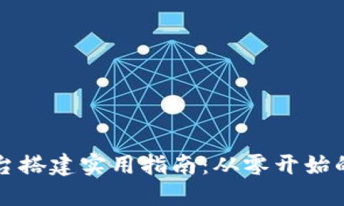 区块链平台搭建实用指南：从零开始的视频教程