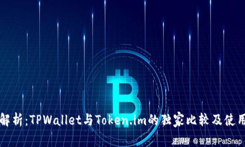 专业解析：TPWallet与Token.im的独家比较及使用秘诀