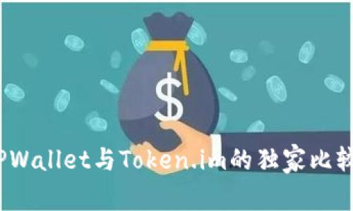 专业解析：TPWallet与Token.im的独家比较及使用秘诀