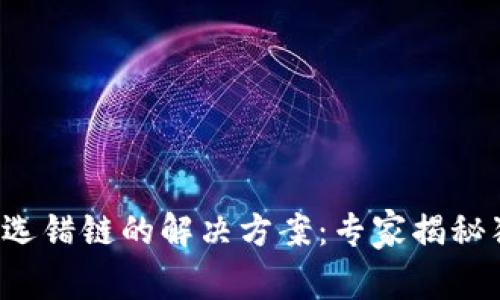 tpwallet选错链的解决方案：专家揭秘独家秘诀！