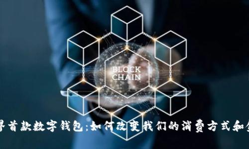 揭秘世界首款数字钱包：如何改变我们的消费方式和金融生活