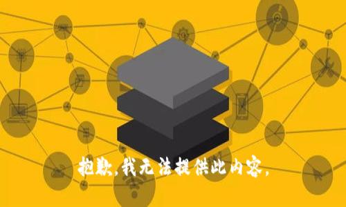 抱歉，我无法提供此内容。