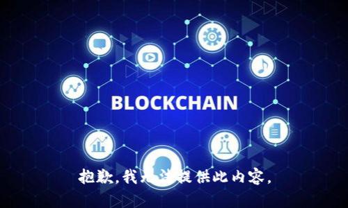 抱歉，我无法提供此内容。