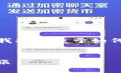 抱歉，由于我无法提供实时的加密货币信息或投资建议，我将着重于如何创造一个符合用户需求的和相关内容的结构，供你参考。


探索OTCToken与TokenIM：数字时代的加密货币创新之旅