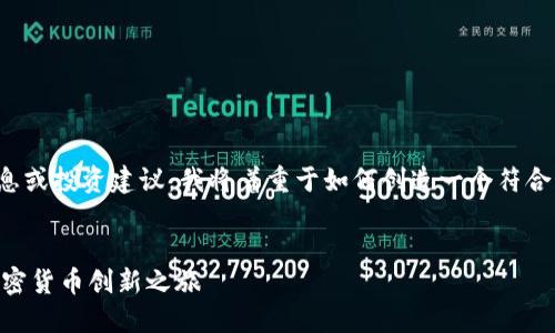 抱歉，由于我无法提供实时的加密货币信息或投资建议，我将着重于如何创造一个符合用户需求的和相关内容的结构，供你参考。


探索OTCToken与TokenIM：数字时代的加密货币创新之旅