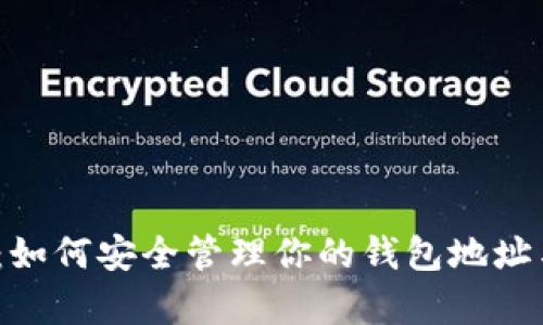 Tp钱包：如何安全管理你的钱包地址与密码？