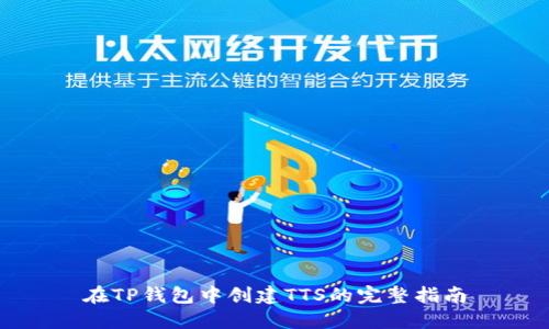 在TP钱包中创建TTS的完整指南