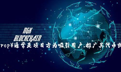 关于tokenim 2.0上的空投币是否会上线，这实际上是一个充满变数的问题。空投（Airdrop）通常是项目方为吸引用户、推广其代币或平台而采取的一种市场营销策略，具体情况往往取决于项目的后续发展以及市场反馈。

### Tokenim 2.0空投币：未来会不会上线？深度解析！