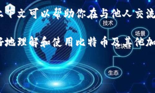 在讨论比特币及其他加密货币时，了解“收款地址”和“收币地址”之间的区别非常重要。让我们详细探讨一下这两个概念，以便你能明确它们之间的关系和差异。

收款地址和收币地址的定义

首先，我们来定义一下这两个术语。

**收款地址**：这是你用来接收比特币或其他加密货币的钱包地址。当有人向你发送比特币时，他们需要输入你的收款地址。这个地址是唯一的，一般由一串字母和数字组成，确保每笔交易都能准确无误地发送到你的钱包。

**收币地址**：这个术语实际上有点模糊，许多人在讨论时会把“收币地址”与“钱包地址”混用。一般来说，个人的钱包地址就是用来收币的地址，所以在大多数情况下，它们是可以视为相同的。

相同点

你可能会想，这两个地址到底有什么不同呢？事实上，在大多数情况下，收款地址和收币地址是可以互换使用的。因为无论是称之为收款地址还是收币地址，它们的本质都是一样——都指向一个接受比特币或其他加密货币的地址。

不同点

不过，深入讨论后会发现，术语上的使用可能会有所不同，特别是在某些特定的上下文中：

ul
  listrong上下文差异/strong：在一些讨论中，收款地址可能更强调“收到”的过程，比如用于商业交易或服务中。而收币地址往往强调的是收到货币的目的。/li
  listrong对用户的影响/strong：如果你是一个普通用户，你可能更习惯使用“收款地址”来说明你要收钱的地方，而“收币地址”可能对于新手来说显得比较陌生。/li
/ul

如何使用收款地址

接下来，我们来看看如何正确使用你的收款地址，以确保交易的安全和准确。

首先，你需要获取一个可靠的钱包。现在市面上有很多种加密货币钱包，包括桌面钱包、手机钱包和线上钱包等。每种钱包都有自己的优缺点，比如安全性、易用性和费用等。选择一个适合你的钱包后，你就可以生成属于你的收款地址了。

一旦你获取了这个地址，使用过程中你只需要将这个地址分享给付款方。一定要确保地址的完整性和正确性，因为一旦地址输错，款项可能会丢失，或者发送到错误的地址，这可是非常麻烦的事情！

注意事项

在使用收款地址时，有一些注意事项也是非常重要的：

ul
  listrong地址隐私/strong：虽然收款地址是公开的，但是你要意识到，别人可以通过这个地址看到你的交易记录。因此，不要在公共场合随意分享你的收款地址，保护好自己的隐私。/li
  listrong地址管理/strong：最好不要在多个地方使用同一个收款地址。许多钱包提供功能，让你可以生成多个地址，帮助你更好地管理你的资产。/li
/ul

总结

总的来说，收款地址和收币地址在大多数情况下可以被视为相同。然而，了解它们的不同含义和相关上下文可以帮助你在与他人交流时更加清晰准确。确保你使用正确的钱包，妥善管理地址，这样才能更安全地进行加密货币交易。

说真的，进入加密货币的世界之前，搞清楚这些基本概念真的很重要。希望以上的内容能帮助大家更好地理解和使用比特币及其他加密货币。

如果你还有其他问题或者想要深入讨论某一方面，随时来问我哦！