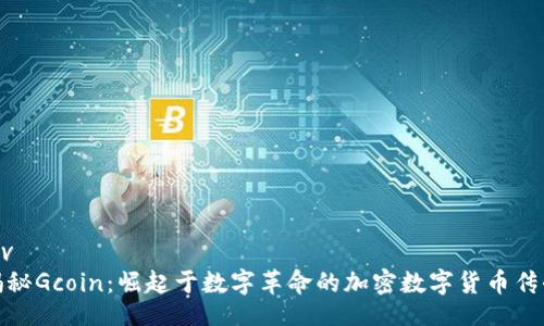 div
揭秘Gcoin：崛起于数字革命的加密数字货币传奇