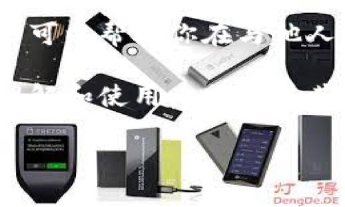 在讨论比特币及其他加密货币时，了解“收款地址”和“收币地址”之间的区别非常重要。让我们详细探讨一下这两个概念，以便你能明确它们之间的关系和差异。

收款地址和收币地址的定义

首先，我们来定义一下这两个术语。

**收款地址**：这是你用来接收比特币或其他加密货币的钱包地址。当有人向你发送比特币时，他们需要输入你的收款地址。这个地址是唯一的，一般由一串字母和数字组成，确保每笔交易都能准确无误地发送到你的钱包。

**收币地址**：这个术语实际上有点模糊，许多人在讨论时会把“收币地址”与“钱包地址”混用。一般来说，个人的钱包地址就是用来收币的地址，所以在大多数情况下，它们是可以视为相同的。

相同点

你可能会想，这两个地址到底有什么不同呢？事实上，在大多数情况下，收款地址和收币地址是可以互换使用的。因为无论是称之为收款地址还是收币地址，它们的本质都是一样——都指向一个接受比特币或其他加密货币的地址。

不同点

不过，深入讨论后会发现，术语上的使用可能会有所不同，特别是在某些特定的上下文中：

ul
  listrong上下文差异/strong：在一些讨论中，收款地址可能更强调“收到”的过程，比如用于商业交易或服务中。而收币地址往往强调的是收到货币的目的。/li
  listrong对用户的影响/strong：如果你是一个普通用户，你可能更习惯使用“收款地址”来说明你要收钱的地方，而“收币地址”可能对于新手来说显得比较陌生。/li
/ul

如何使用收款地址

接下来，我们来看看如何正确使用你的收款地址，以确保交易的安全和准确。

首先，你需要获取一个可靠的钱包。现在市面上有很多种加密货币钱包，包括桌面钱包、手机钱包和线上钱包等。每种钱包都有自己的优缺点，比如安全性、易用性和费用等。选择一个适合你的钱包后，你就可以生成属于你的收款地址了。

一旦你获取了这个地址，使用过程中你只需要将这个地址分享给付款方。一定要确保地址的完整性和正确性，因为一旦地址输错，款项可能会丢失，或者发送到错误的地址，这可是非常麻烦的事情！

注意事项

在使用收款地址时，有一些注意事项也是非常重要的：

ul
  listrong地址隐私/strong：虽然收款地址是公开的，但是你要意识到，别人可以通过这个地址看到你的交易记录。因此，不要在公共场合随意分享你的收款地址，保护好自己的隐私。/li
  listrong地址管理/strong：最好不要在多个地方使用同一个收款地址。许多钱包提供功能，让你可以生成多个地址，帮助你更好地管理你的资产。/li
/ul

总结

总的来说，收款地址和收币地址在大多数情况下可以被视为相同。然而，了解它们的不同含义和相关上下文可以帮助你在与他人交流时更加清晰准确。确保你使用正确的钱包，妥善管理地址，这样才能更安全地进行加密货币交易。

说真的，进入加密货币的世界之前，搞清楚这些基本概念真的很重要。希望以上的内容能帮助大家更好地理解和使用比特币及其他加密货币。

如果你还有其他问题或者想要深入讨论某一方面，随时来问我哦！