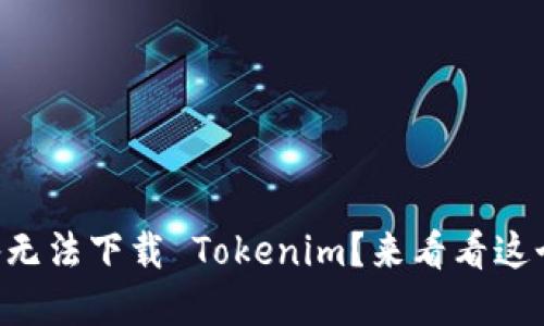 为什么我的苹果设备无法下载 Tokenim？来看看这个问题的解决方法吧！