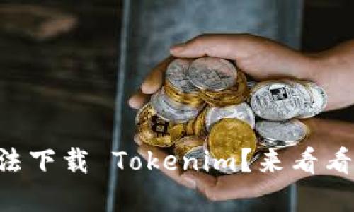 为什么我的苹果设备无法下载 Tokenim？来看看这个问题的解决方法吧！