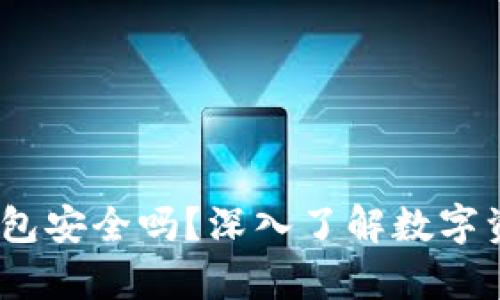 你的Boss Token钱包安全吗？深入了解数字资产存储的最佳实践