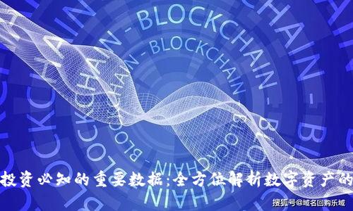 加密货币投资必知的重要数据：全方位解析数字资产的关键指标