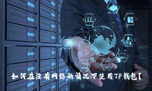 如何在没有网络的情况下使用TP钱包？
