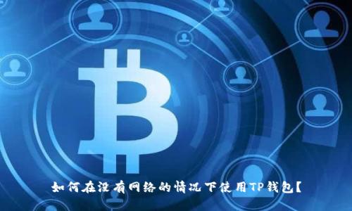 如何在没有网络的情况下使用TP钱包？