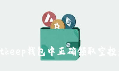 如何在Bitkeep钱包中正确领取空投：完整指南