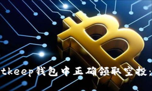 如何在Bitkeep钱包中正确领取空投：完整指南