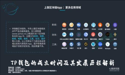TP钱包的成立时间及其发展历程解析